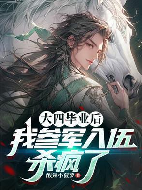 大四毕业后我参军入伍杀疯了林天舅舅第几章出现