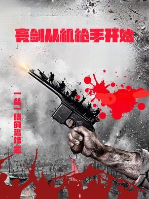 从亮剑开始的穿越