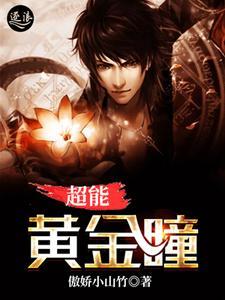超能黄金瞳杨俊免费阅读 超能黄金瞳杨俊免费阅读