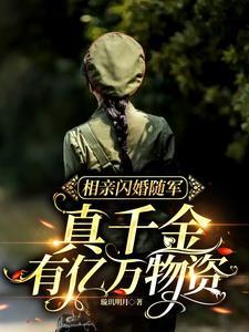 真千金有亿万物资免费阅读 真千金有亿万物资免费阅读