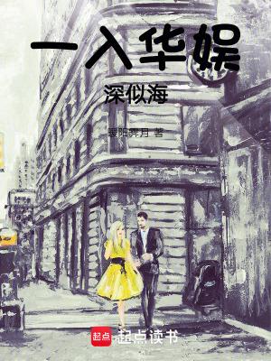 一入华娱深似海篱笆好文学 一入华娱深似海篱笆好文学