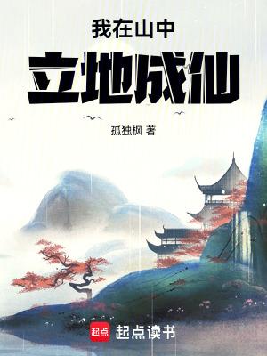 我在山中立地成仙在线