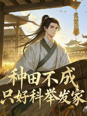 种田不努力只能回家当首富免费阅读笔趣阁