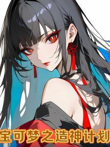 宝可梦之我不做男人啦 宝可梦之我不做男人啦