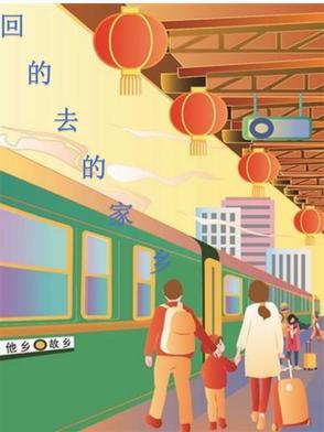 回的去的家乡 回的去的家乡