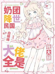 元帅爹爹快开门,锦鲤崽崽回来啦 元帅爹爹快开门,锦鲤崽崽回来啦