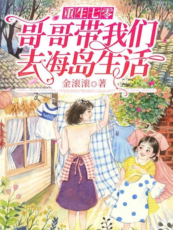 重生七零:哥哥带我们去海岛生活 重生七零:哥哥带我们去海岛生活