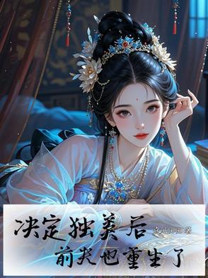 决定独美后,前夫也重生了 决定独美后,前夫也重生了