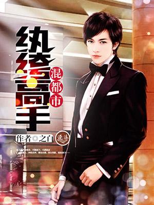 纨绔高手混都市 纨绔高手混都市